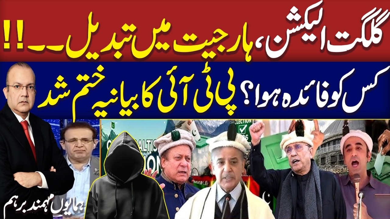 Gilgit-Baltistan Election 2026 Result | PTI Senior Leader Humayun Mohmand Alleges Rigging