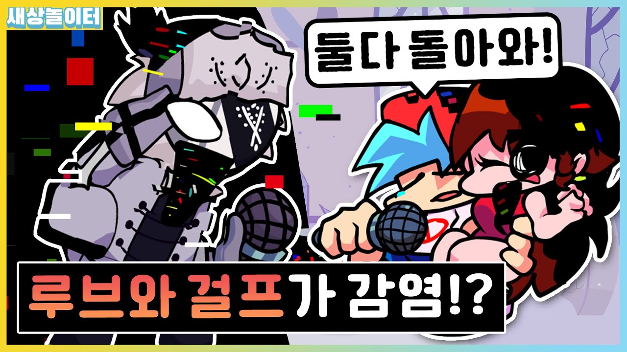 루브까지 글리치 감염됐다!? 100배 어려워진 피비 모드 모음! [프라이데이 나이트 펑킨] 새상놀이터