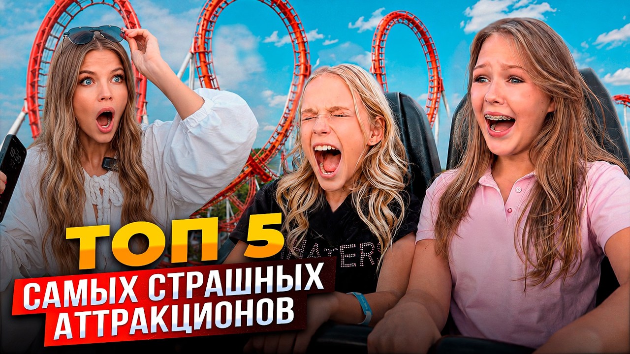 24 ЧАСА в ПАРКЕ АТТРАКЦИОНОВ ! ТОП 5 САМЫХ СТРАШНЫХ АТТРАКЦИОНОВ !