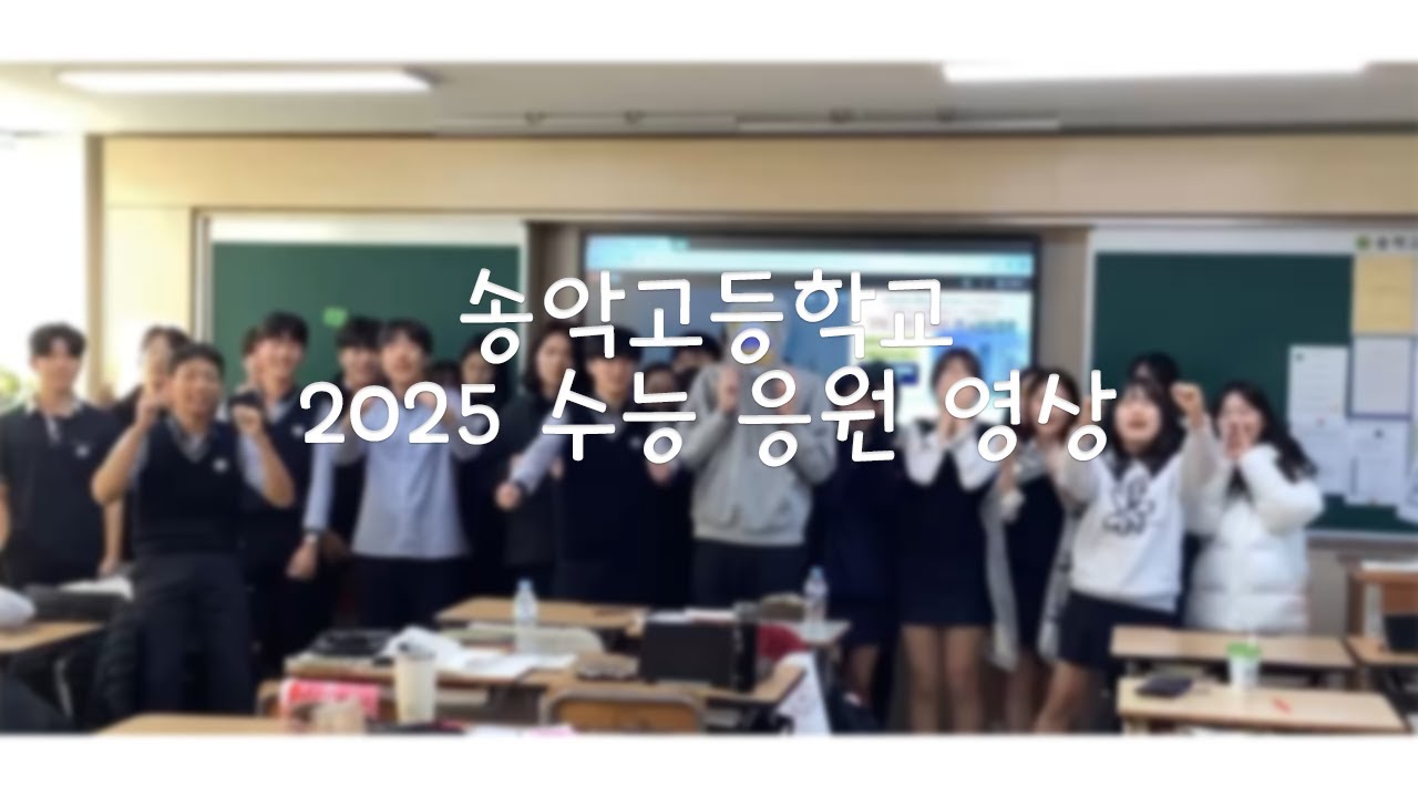 [2024 송악고등학교] 2025 수능 응원영상