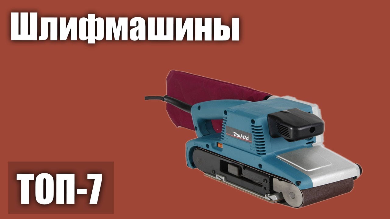 ТОП—7. Лучшие шлифмашины (эксцентриковые, ленточные, плоскошлифовальные). Рейтинг 2021 года!