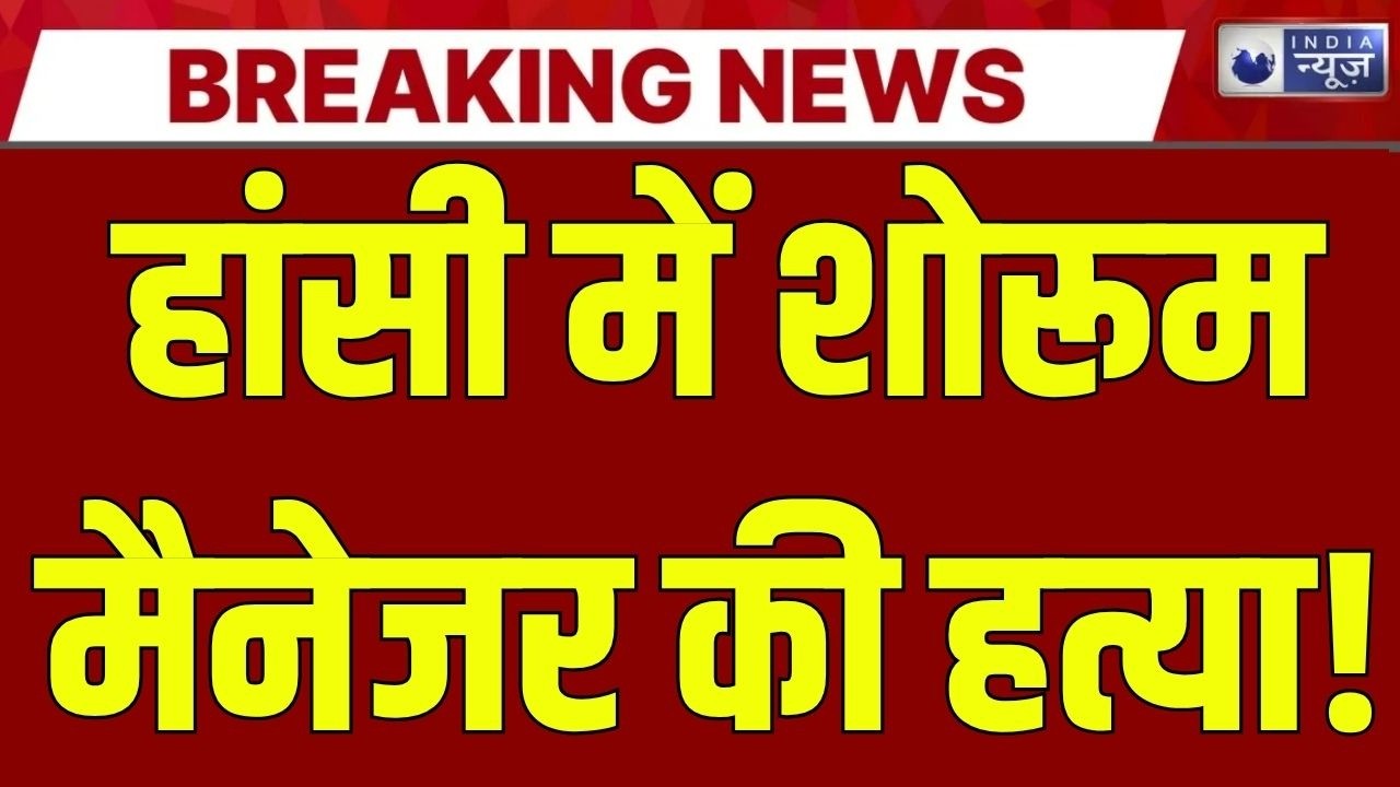 Haryana Hansi Murder Case: जॉकी शोरूम मैनेजर सूरज जैन की चाकू मारकर हत्या, आरोपी फरार |