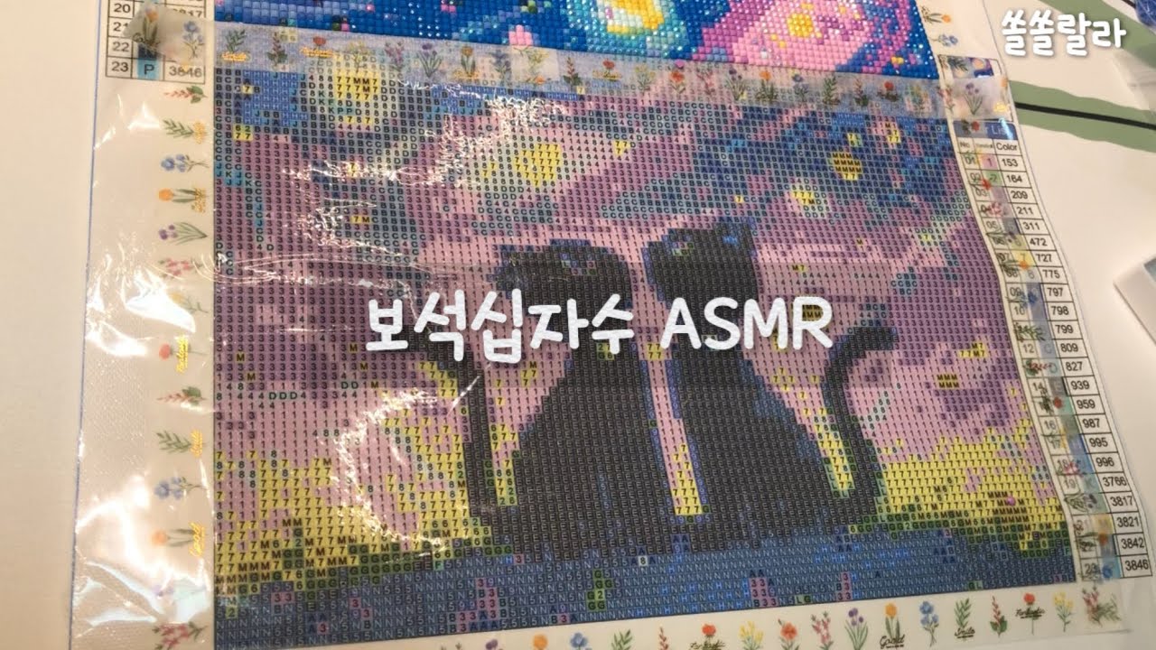 [쏠쏠랄라] 보석십자수 ASMR