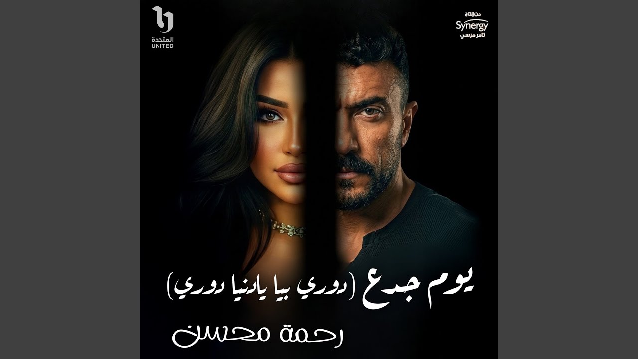 Youm Gada3 (Dory Beya Ya Donya Dory) From Ali Klay Series