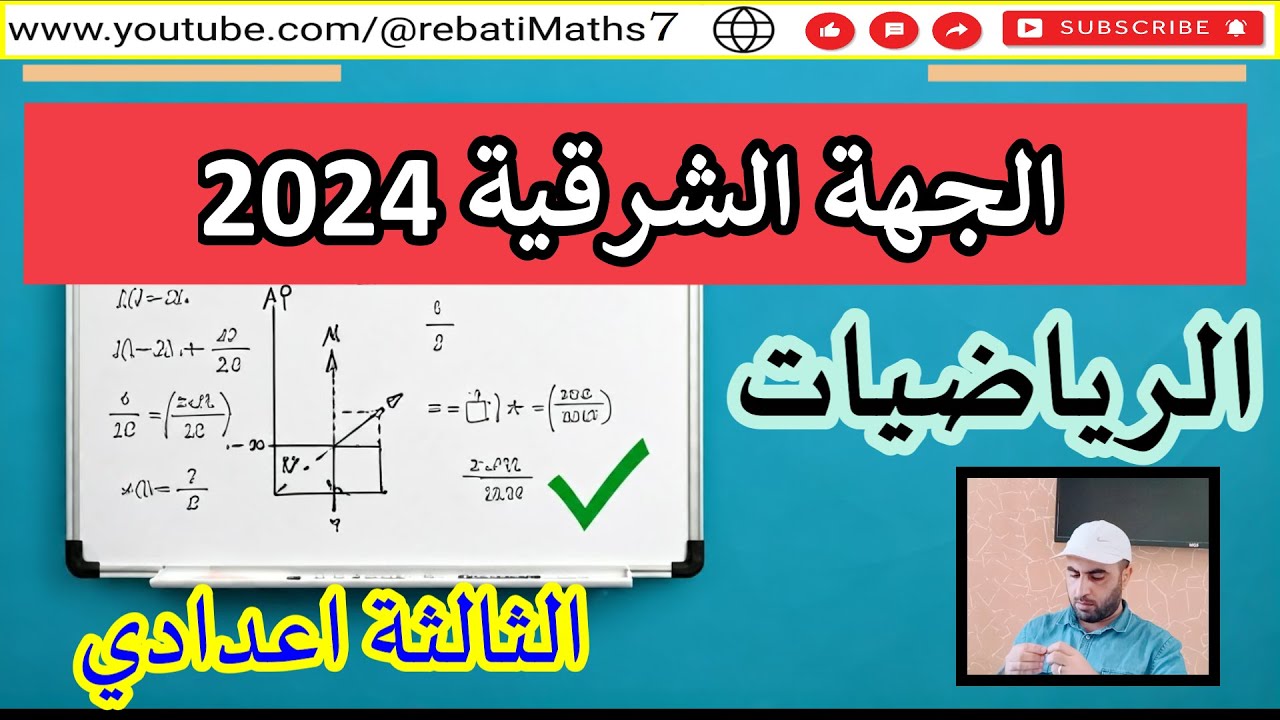 تصحيح #موحد_جهوي لجهة الشرق 2024 #الثالثة_اعدادي 2/7/2024