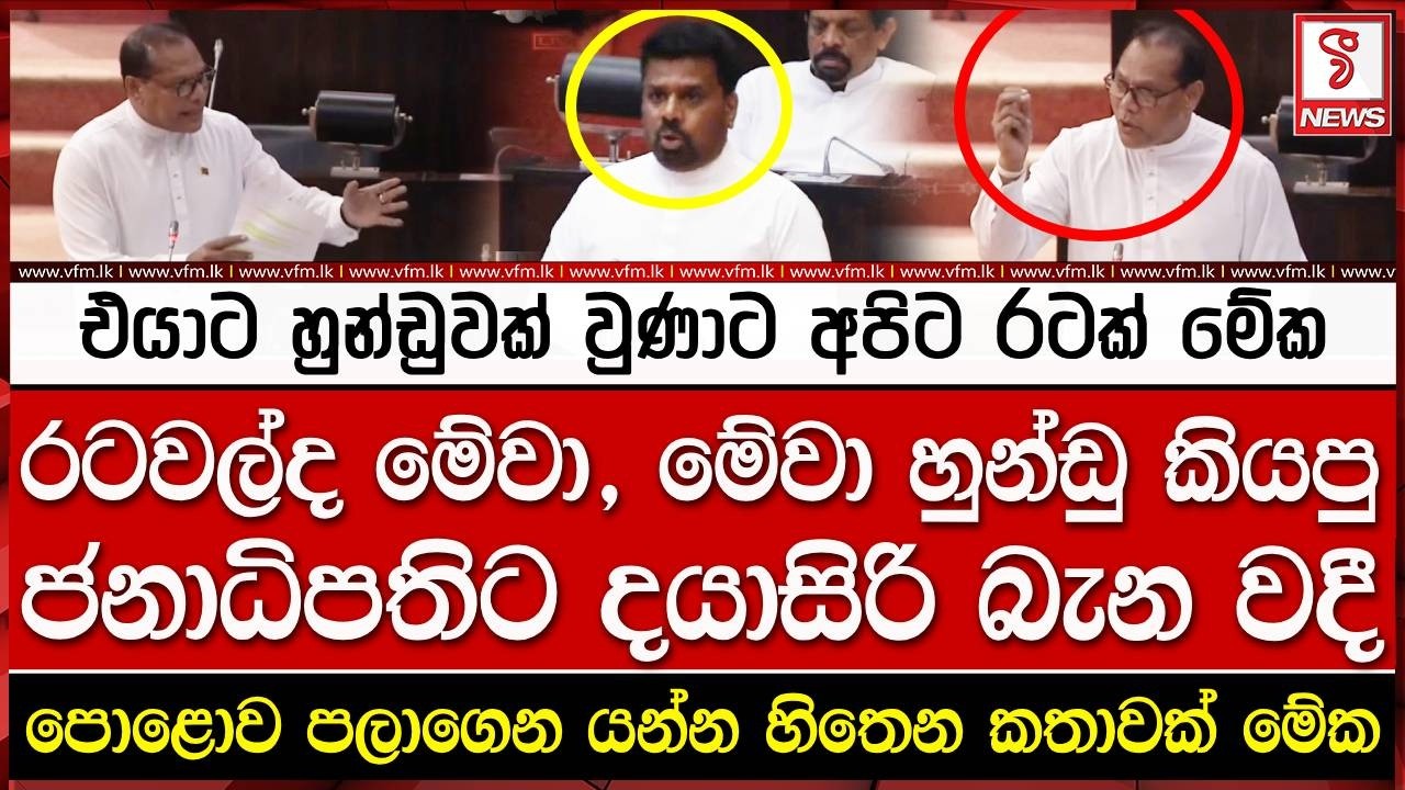 එයාට හුන්ඩුවක් වුණාට අපිට රටක් මේක