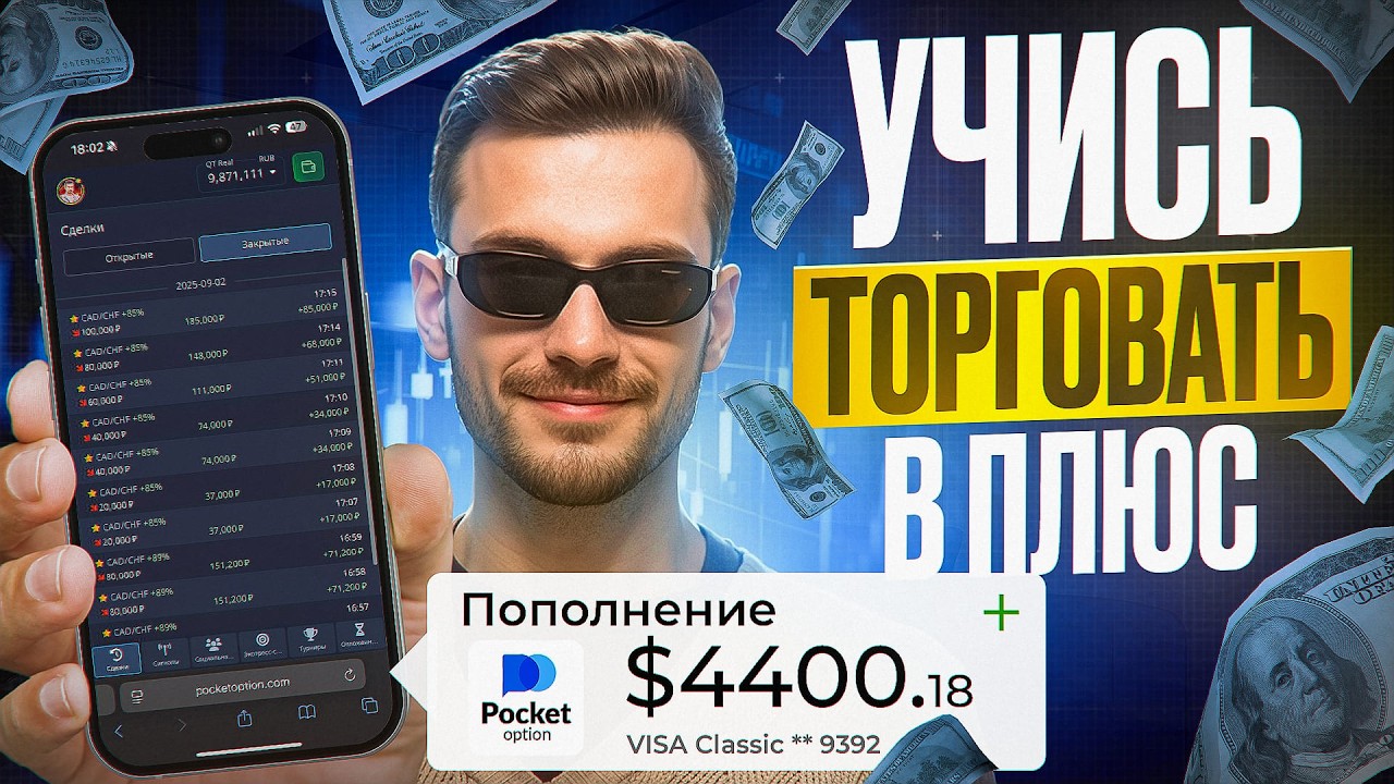 РАБОЧАЯ СТРАТЕГИЯ на ПОКЕТ ОПШН | Как я заработал $4000 на Pocket Option за 10 минут