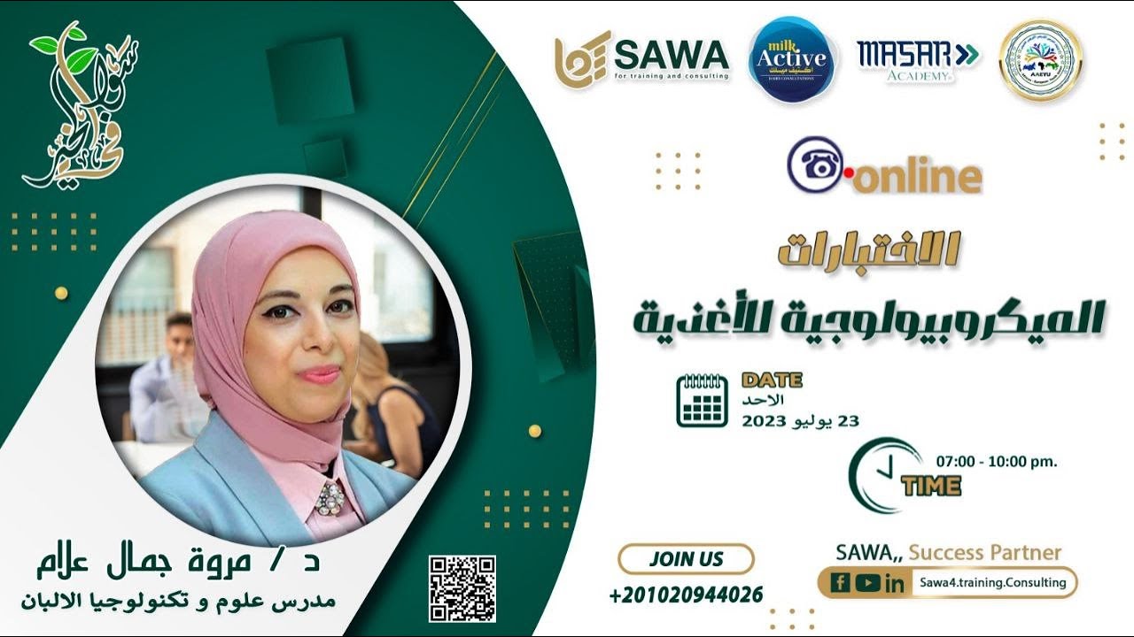 الاختبارات الميكروبيولوجية للاغذية مع دكتورة مرة علام خبير سلامة الغذاء