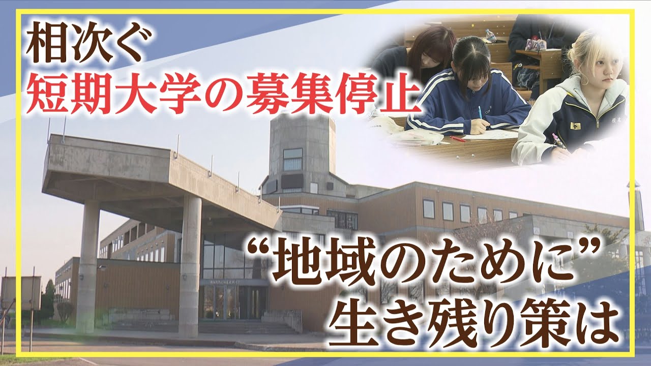 北海道内で募集停止相次ぐ短期大学　人口減少と疲弊する地方…変わる時代のニーズに生き残り策は