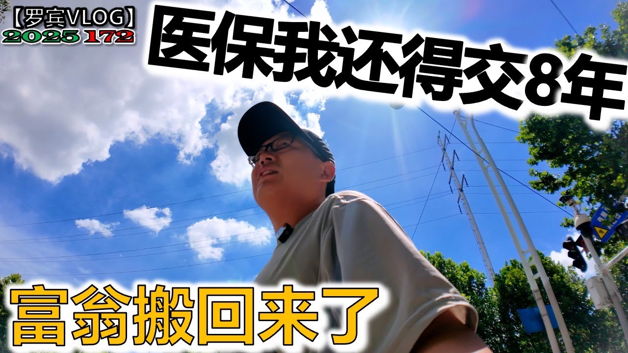 富人邻居从大别墅搬回老破小区了，趴式服务总感觉怪怪的，医保我还得缴8年【罗宾VLOG】