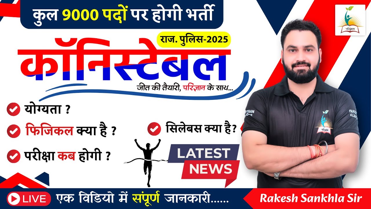 राजस्थान पुलिस कॉनिस्टेबल - 2025 | एक विडियो में संपूर्ण जानकारी | Rajasthan Police Constable 2025