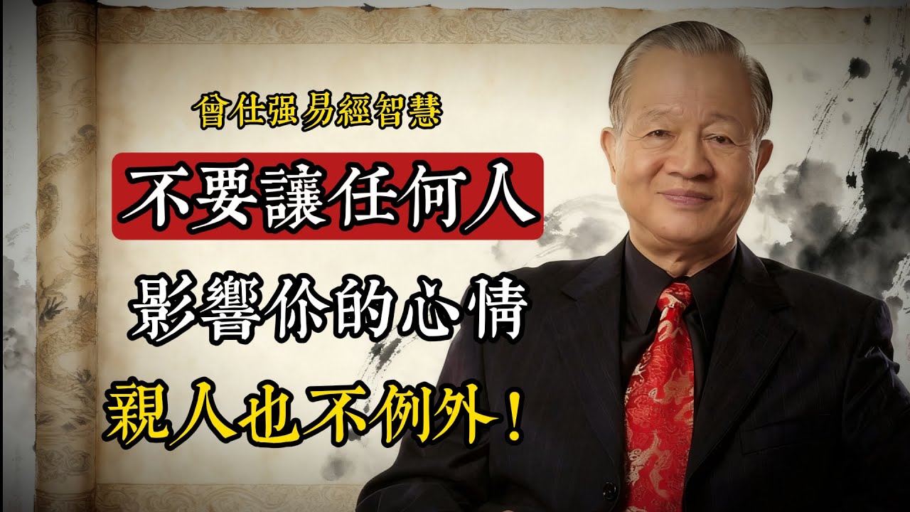 不要讓任何人影響你的心情，親人也不例外#曾仕強 #情緒管理 #人生智慧 #看開不看破 #平常心 #中華文化 #心靈修養 #家庭關係 #自我成長