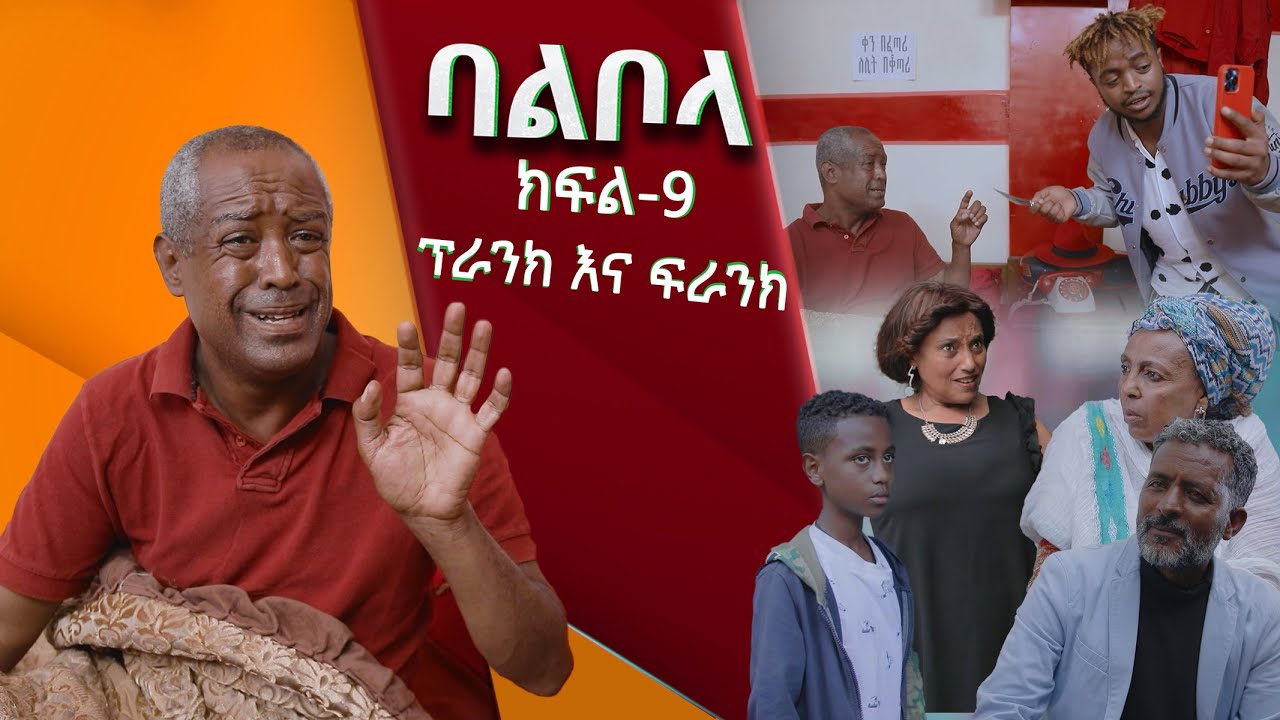 ባልቦላ አስቂኝ ድራማ ክፍል 9 - Balbola Comedy drama Part 9