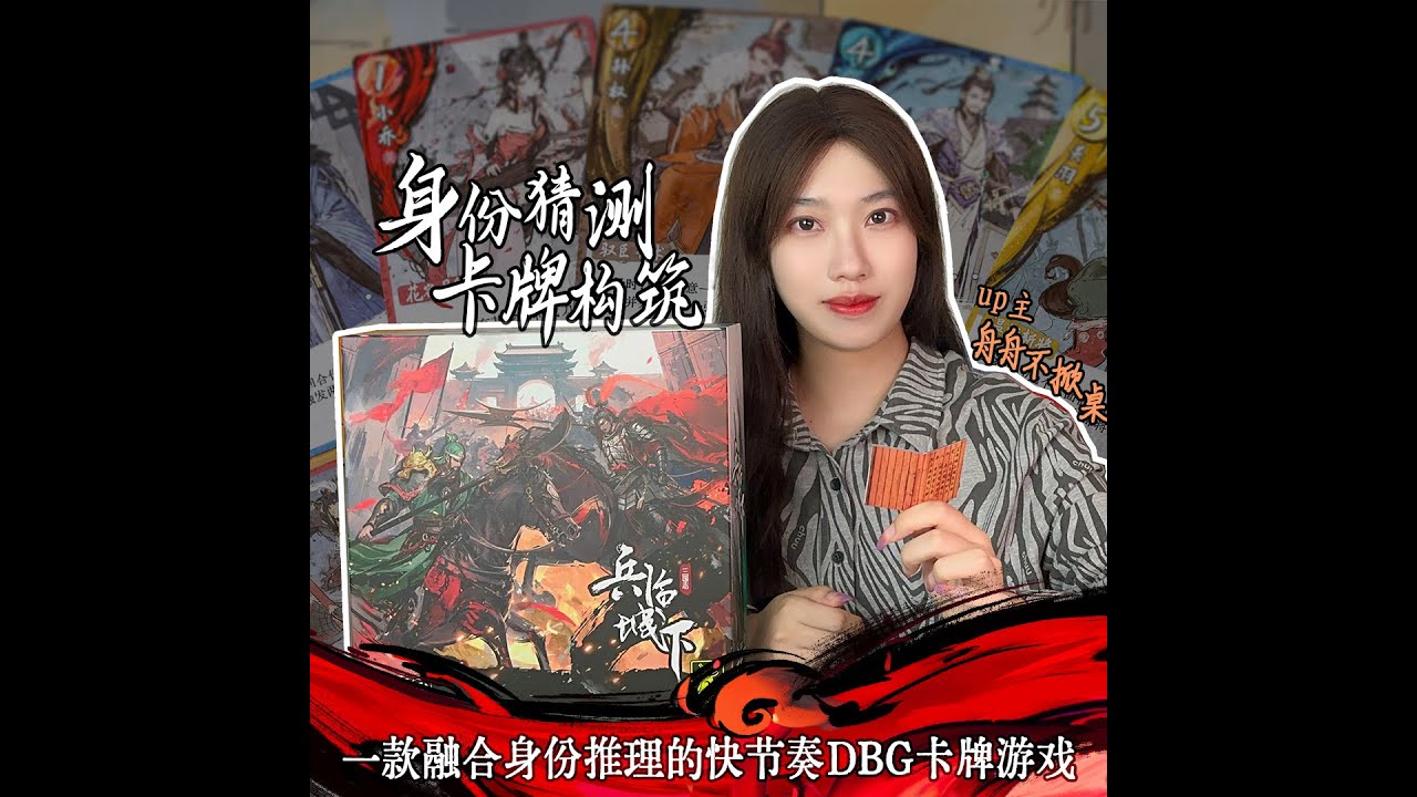 笑裡藏刀以假亂真！三國身份卡牌DBG桌遊《兵臨城下》開箱+教學+評測 by舟舟不掀桌