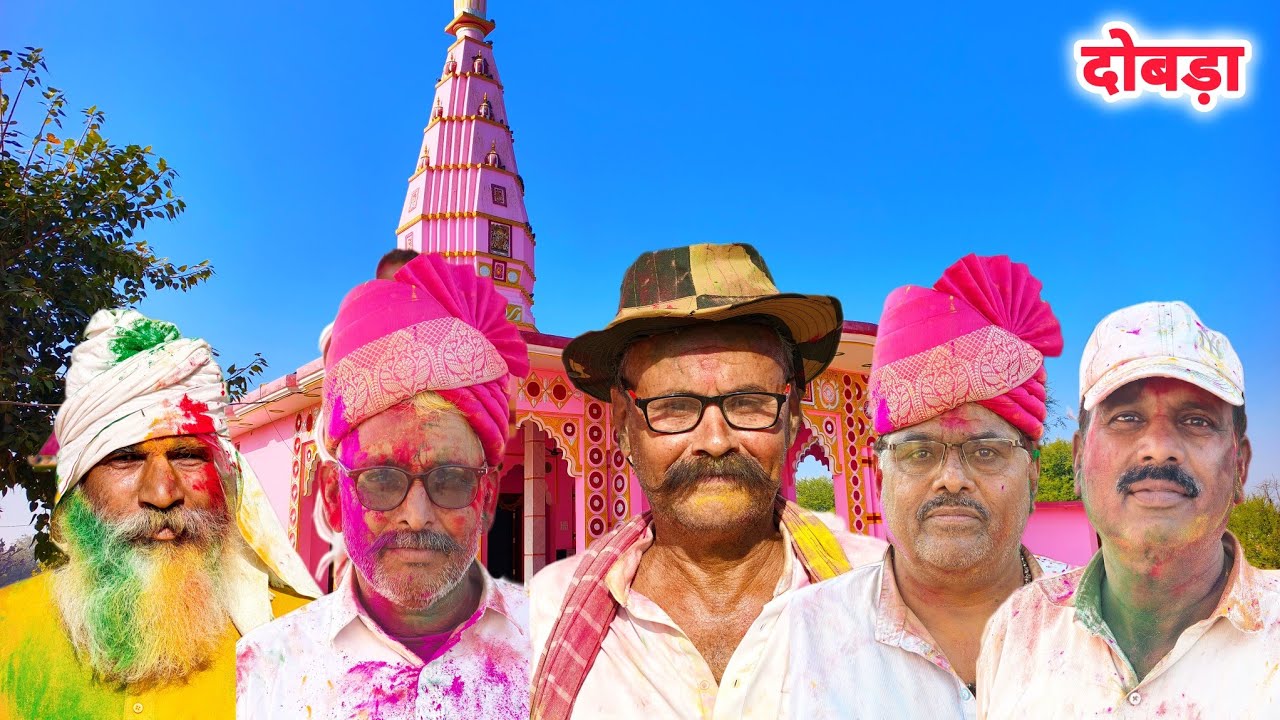 होली के रंग श्री रघुनाथ जी मंदिर दोबड़ा