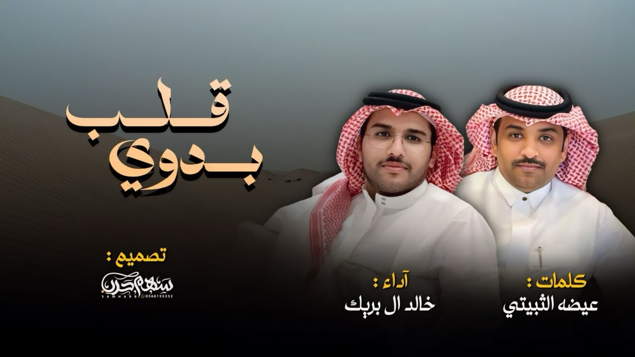 قلب بدوي كلمات عيضه الثبيتي اداء خالد آل بريك