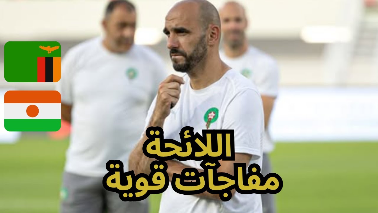 الركراكي يعلن لائحة نارية للمنتخب