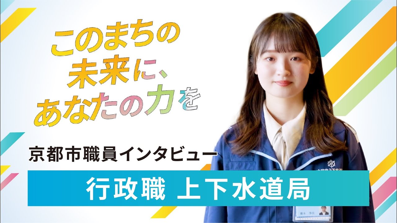 京都市職員インタビュー（行政職_上下水道局）