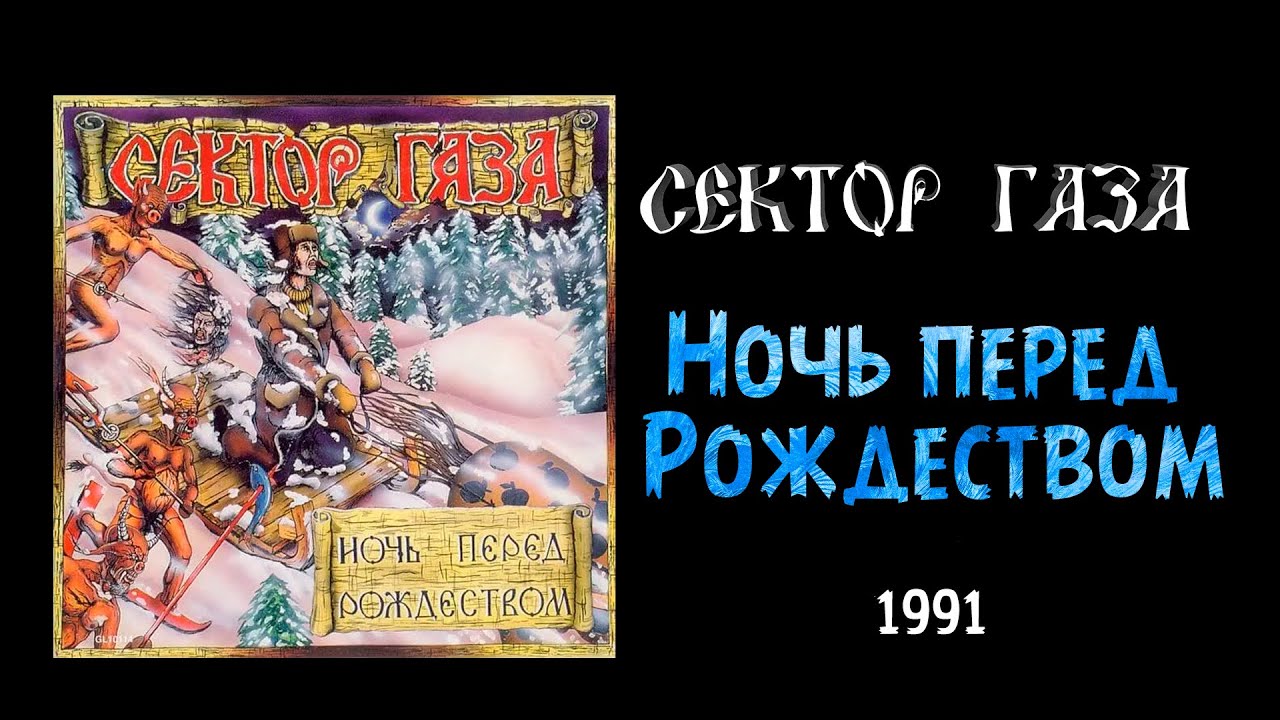 Ночь перед Рождеством - Ночь перед Рождеством - Сектор газа (1990)