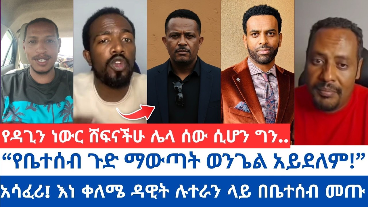 “የቤተሰብ ጉድ ማውጣት ወንጌል አይደለም!”| አሳፈሪ! እነ ቀለሜ ዳዊት ሉተራን ላይ በቤተሰብ መጡ | የዳጊን ነውር ሸፍናችሁ ሌላ ሰው ሲሆን ግን..