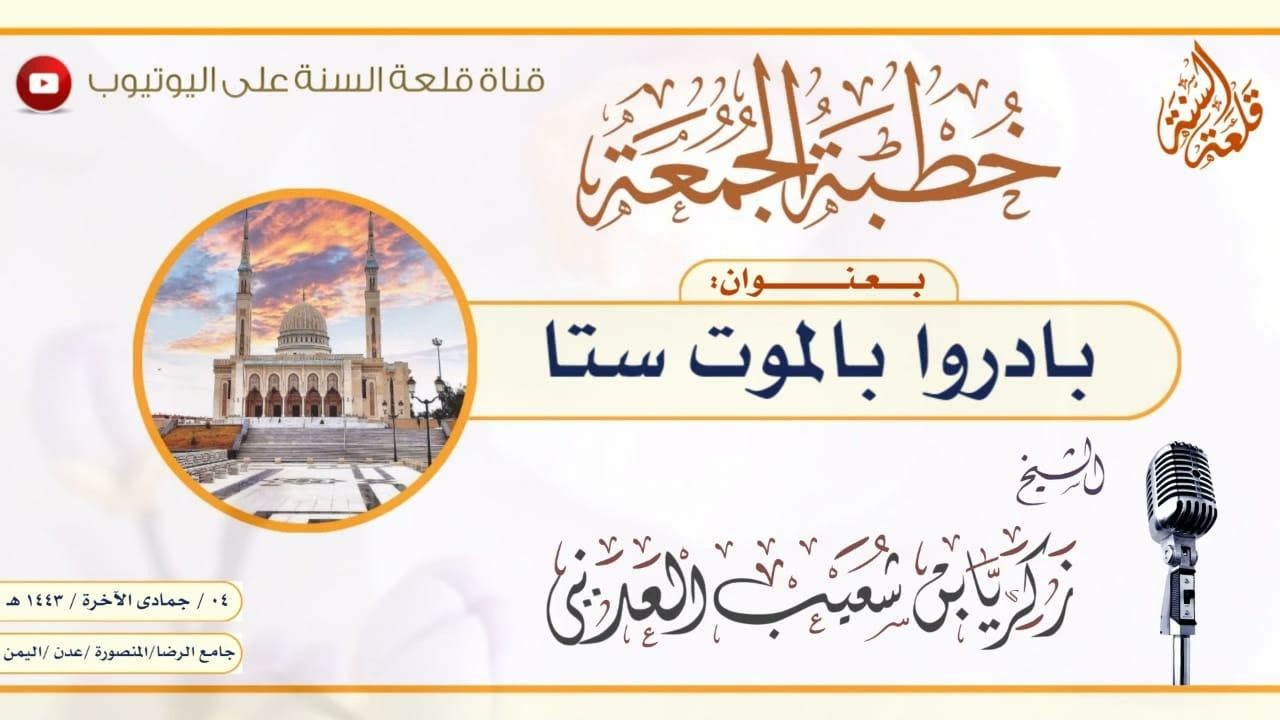خطبة بعنوان: بادروا بالموت ستا | الشيخ الفاضل زكريا بن شعيب العدني حفظه الله
