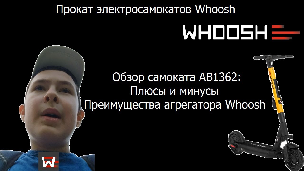 Прокат электросамокатов Whoosh
