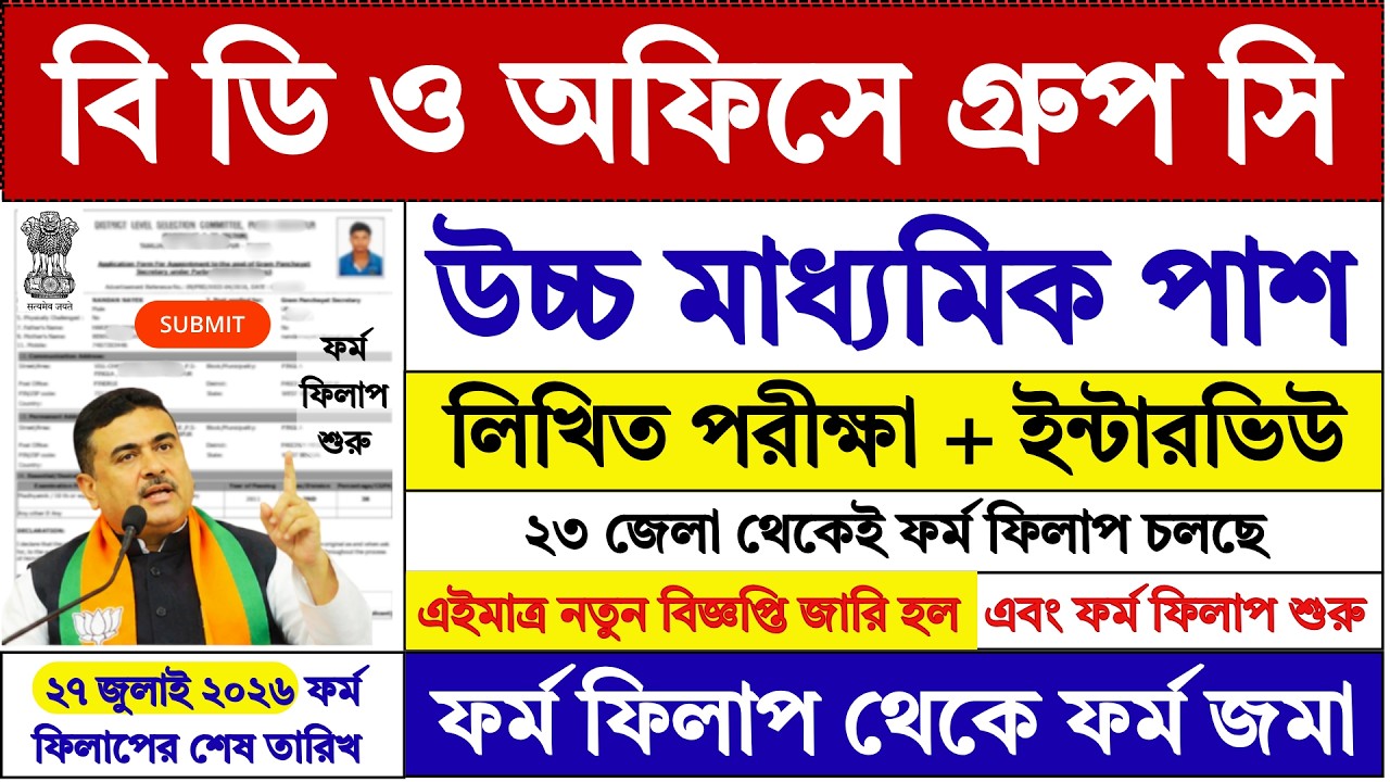 ২৭ জুলাই পর্যন্ত BDO অফিসে ফর্ম ফিলাপ | WB BDO Office Recruitment 2026 | WB Jobs | BDO | #job