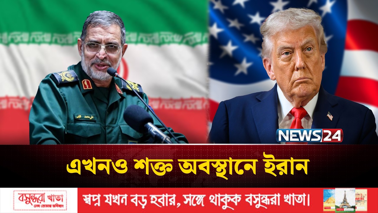 আরো ছয় মাস যু*দ্ধ চালিয়ে যাওয়ার তীব্র হু*ঙ্কা*র আইআরজিসির | IRAN |  IRGC | NEWS24