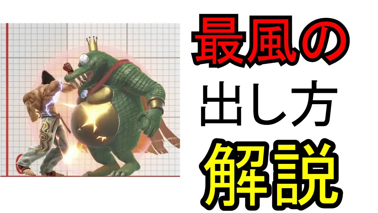 即死コンボを目指す君へ…！最風の出し方解説！！【カズヤミシマ】【最風】【最速風神拳】【スマブラsp】【解説】【ゆっくり実況】