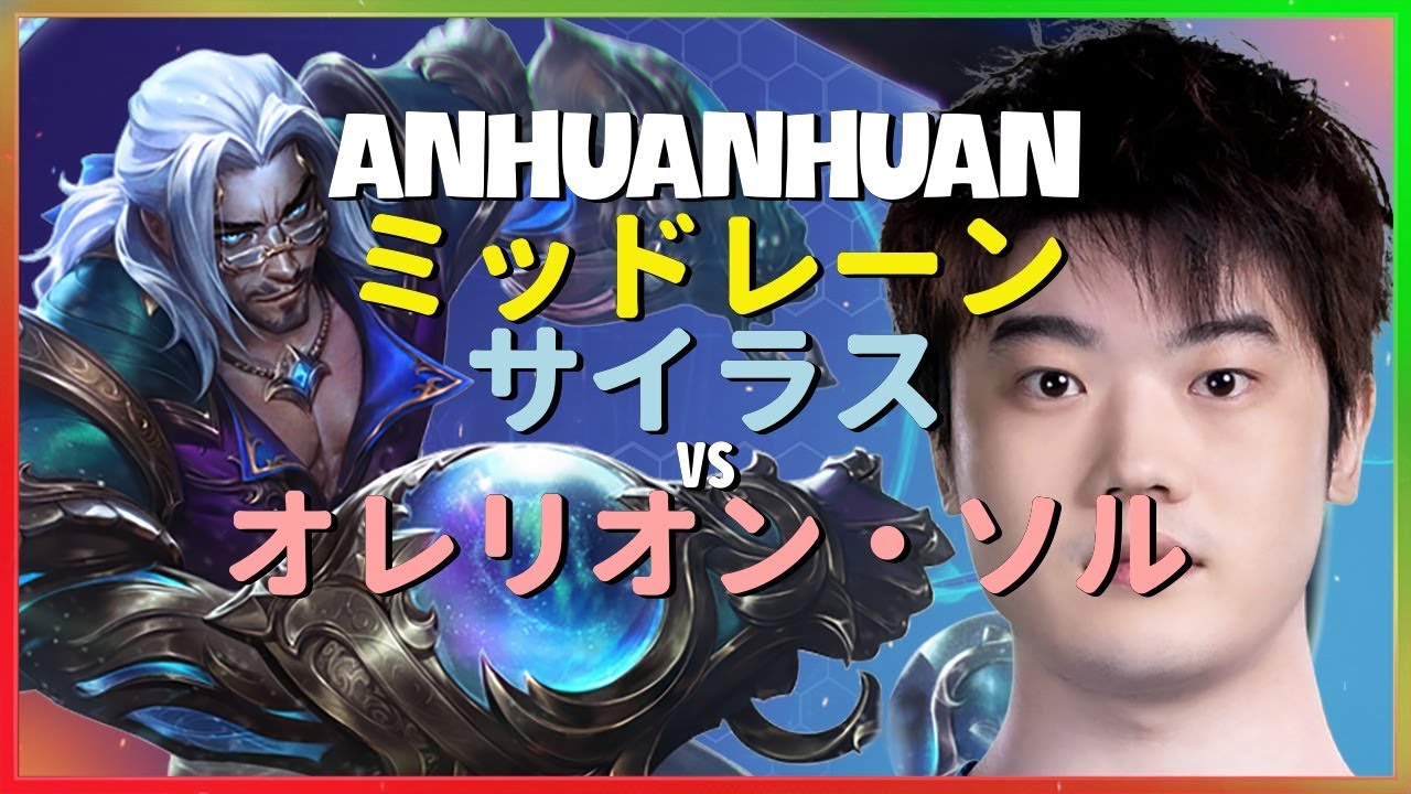 世界ランク1位AnHuanHuanによるサイラスの驚異的なメカニクスと神級の立ち回り分析：日本語字幕付きマスターランク戦