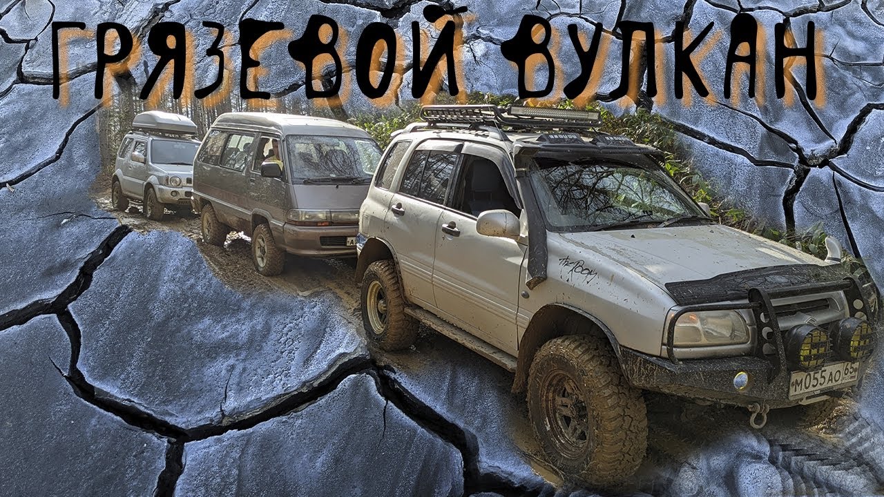 Грязевой Вулкан, Южно-Сахалинск / Off Road / Escudo, Jimny, Town Ace
