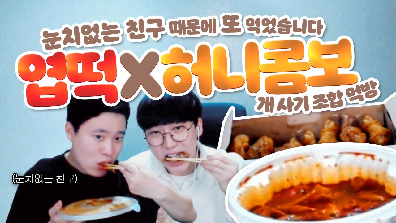 눈치 없는 친구 때문에 허니콤보 또 먹었습니다.. 허니콤보X엽기떡볶이 개사기 조합 먹방★[소식먹방]