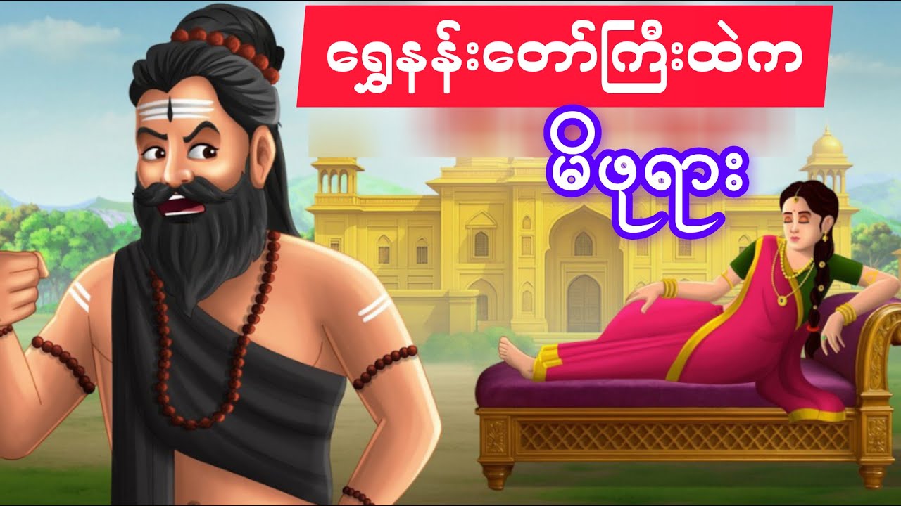 ရွှေနန်းတော်ကြီးထဲက မိဖုရား