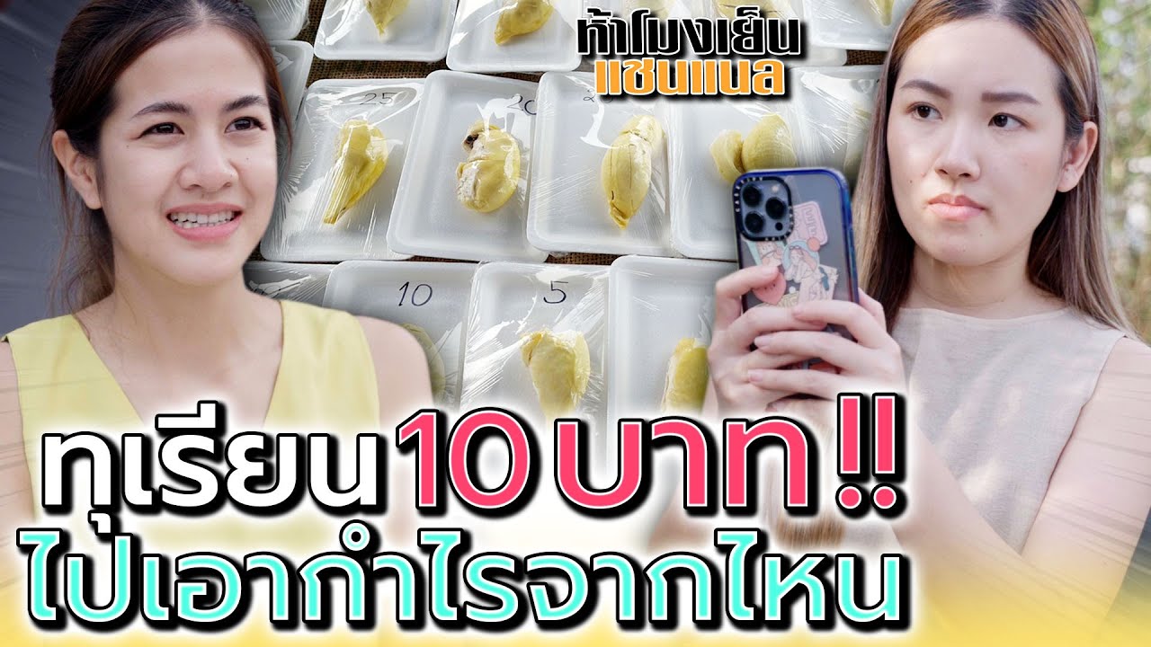 แม่ค้าทุเรียน 10 บาท !! แกไปเอากำไรมาจากไหน (ละครสั้น) - ห้าโมงเย็น แชนแนล