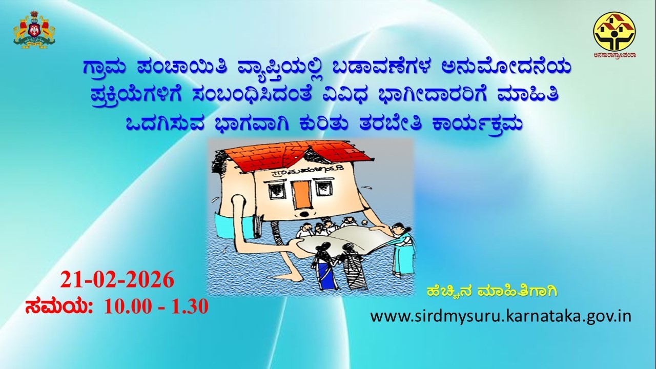 ಗ್ರಾ ಪಂ ವ್ಯಾಪ್ತಿಯಲ್ಲಿ ಬಡವಾಣೆಗಳ ಅನುಮೋದನೆಯ ಪ್ರಕ್ರಿಯೆಗಳಿಗೆ ಸಂಬಂಧಿಸಿದಂತೆ ವಿವಿಧ ಭಾಗೀದಾರರಿಗೆ ಮಾಹಿತಿ