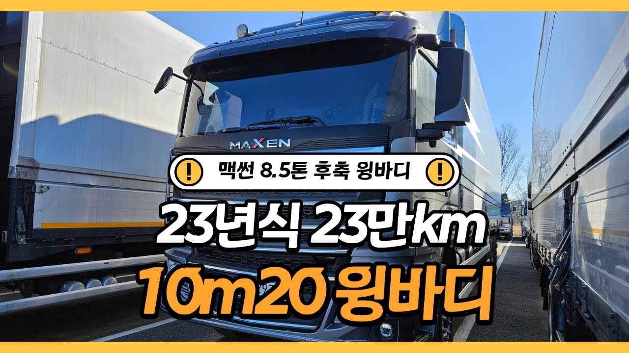 맥쎈 8.5톤 후축 윙바디 신차구매보단 신차급 중고차