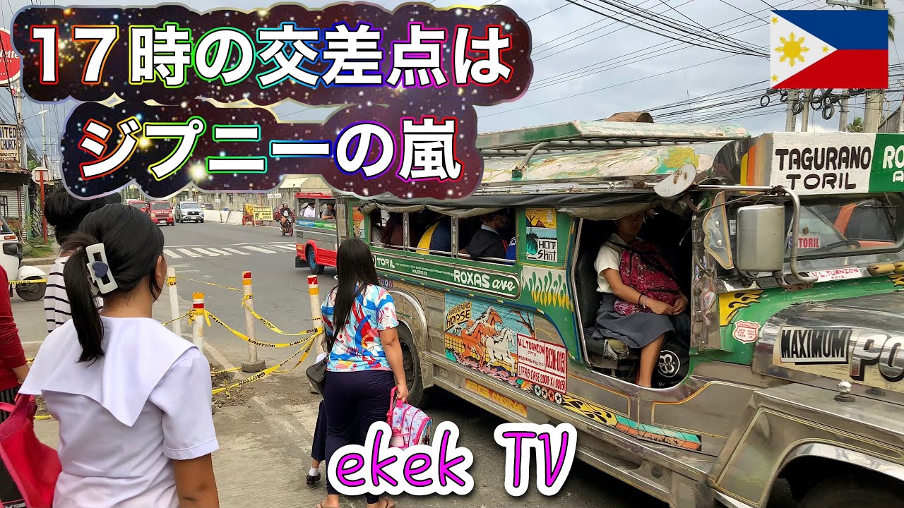 【フィリピン】17時の交差点はジプニーの嵐！ダバオシティ