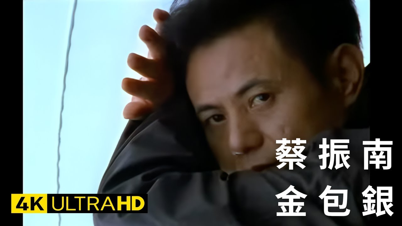 蔡振南 Tsai Zhen-Nan - 金包銀 官方完整版 4K MV (Official 4K UltraHD Video)