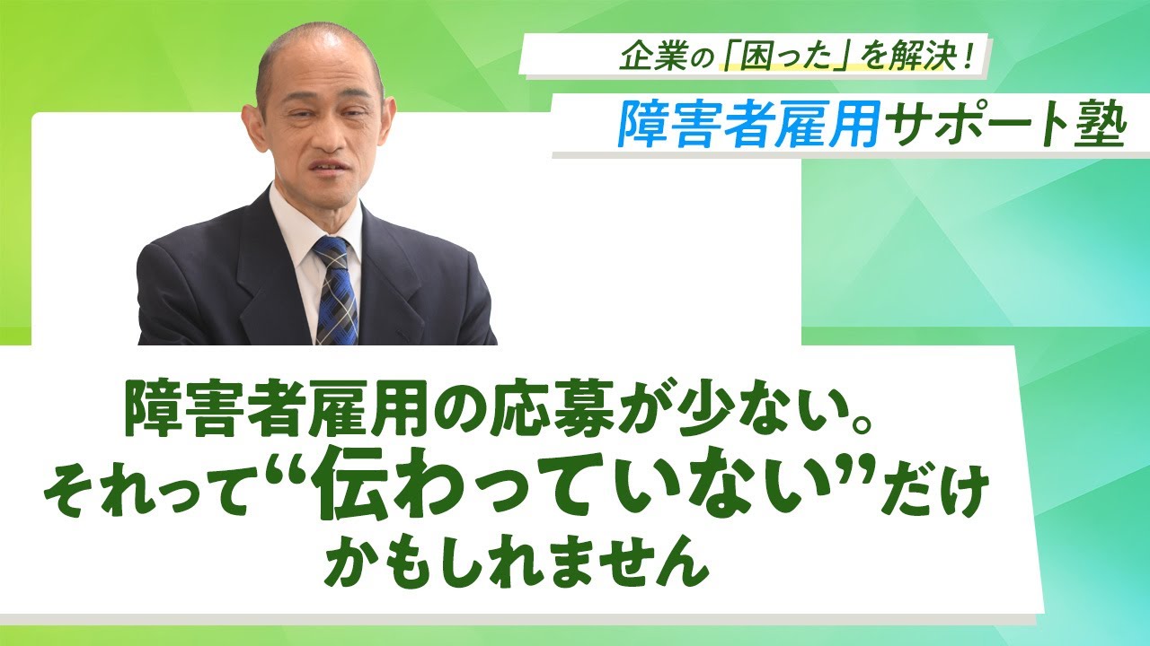 障害者雇用の応募が少ない。それって“伝わっていない”だけかもしれません