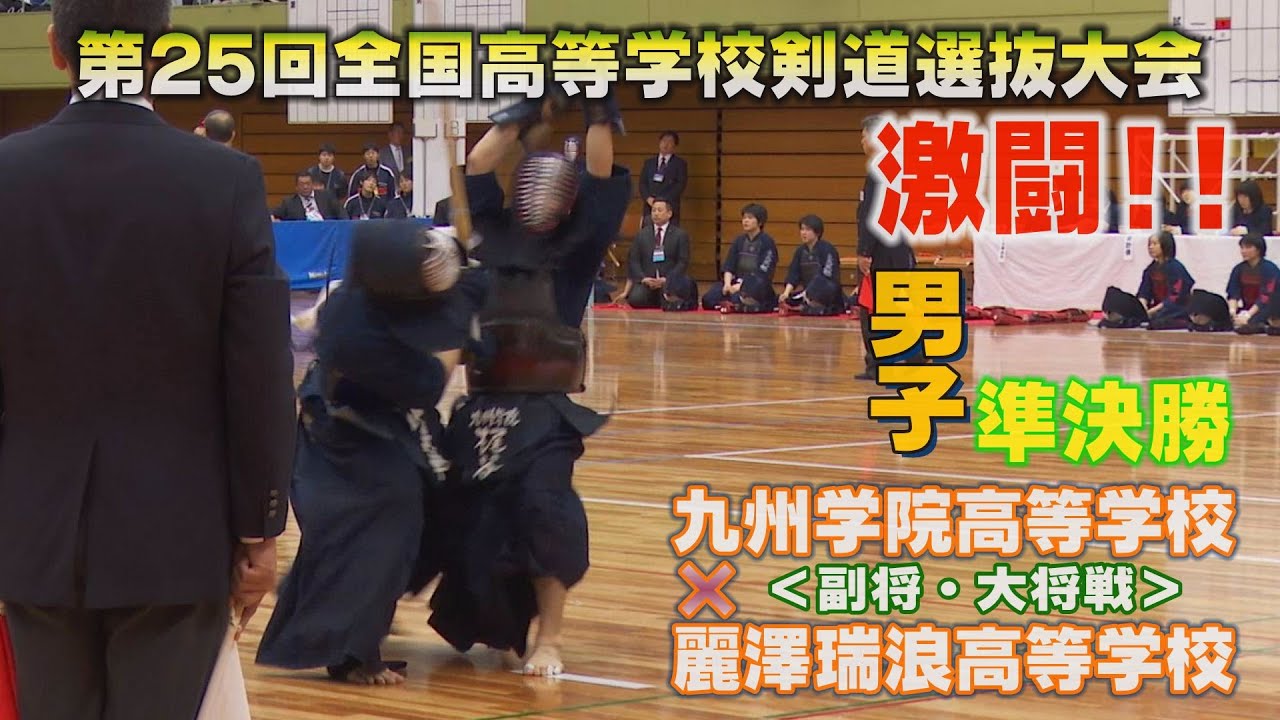 【速報】【高画質】【Ｈ28第25回全国高等学校剣道選抜大会・男子準決勝】九州学院高等学校×麗澤瑞浪高等学校【副将・大将戦】