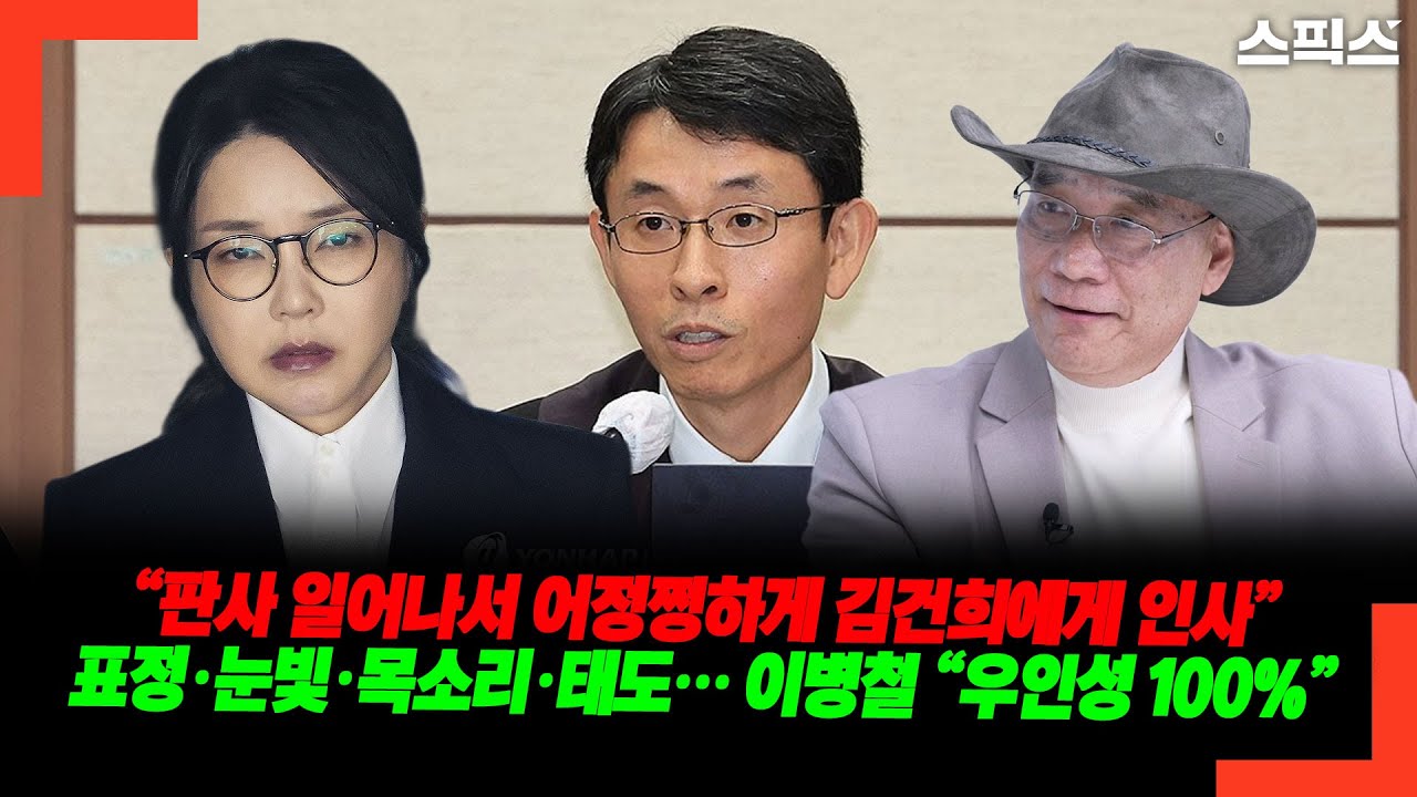 “판사 일어나서 어정쩡하게 김건희에게 인사” 표정·눈빛·목소리·태도… 이병철 “우인성 100%”