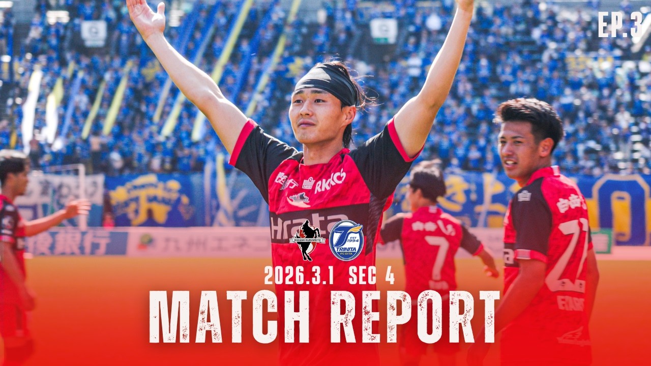 【ロアッソ熊本】MATCH REPORT #3 百年構想リーグ 地域リーグラウンド第4節 vs 大分トリニータ