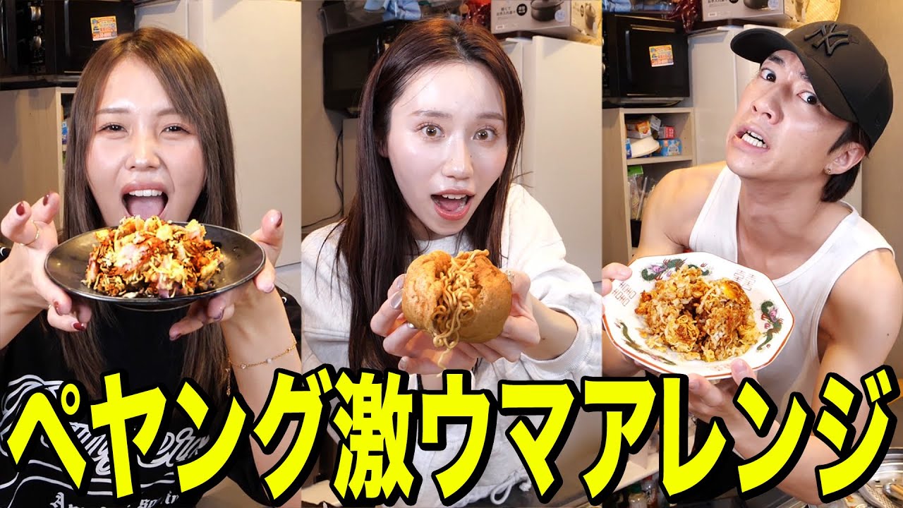 【料理】1番美味いペヤングを作れ！ばんばんざいペヤングアレンジ選手権が面白すぎたwwwwwwww