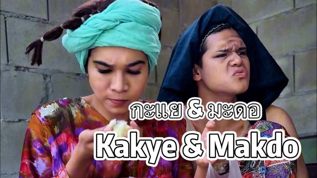 กะแย & มะดอ Kakye & Makdo 