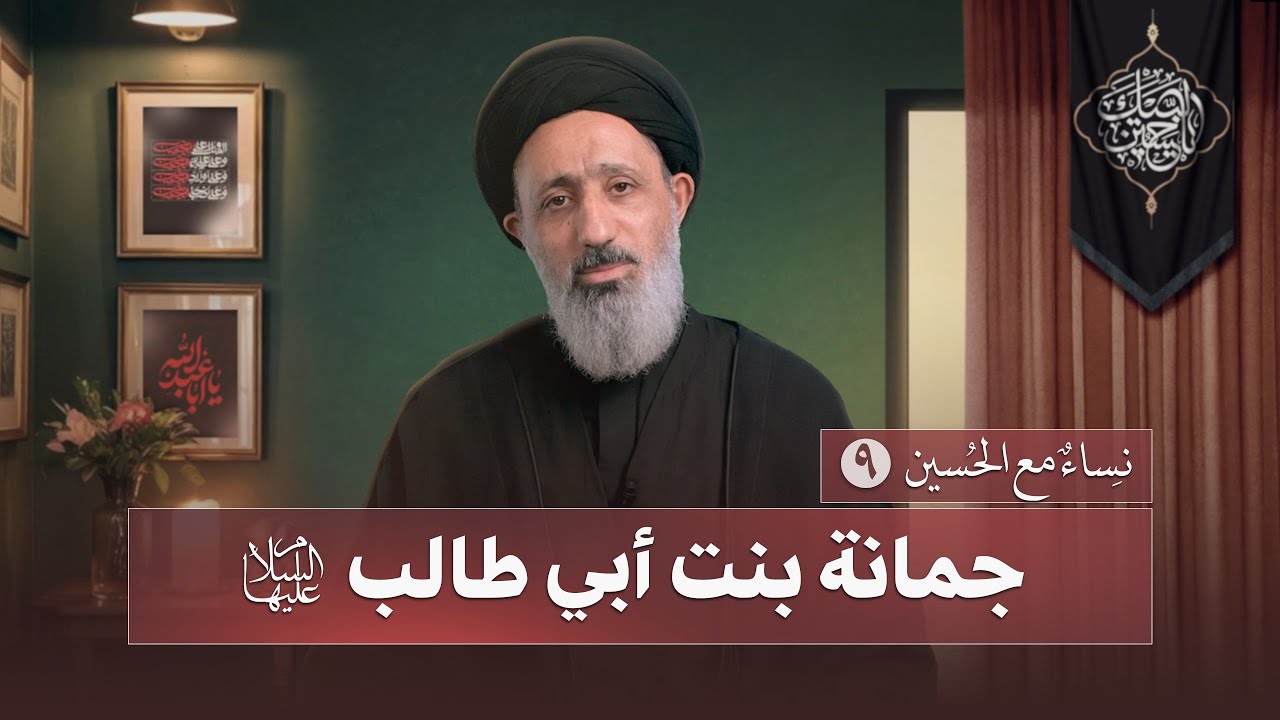 نساءٌ مع الحُسين | السيدة جمانة بنت أبي طالب ( ع )  | الحلقة التاسعة | السيد محمد الموسوي