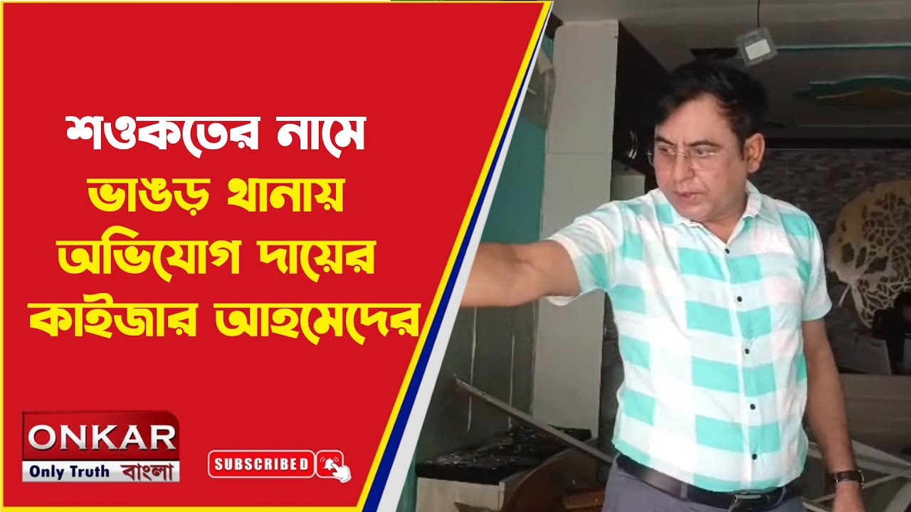 Kaiser Ahmed Complaint On Shawkat : শওকতের নামে ভাঙড় থানায় অভিযোগ দায়ের কাইজার আহমেদের |Onkar Bangla