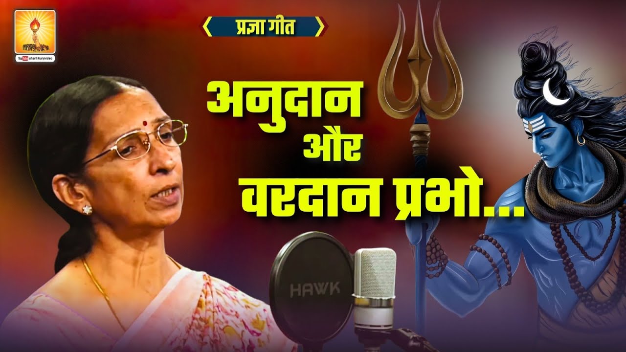 अनुदान और वरदान प्रभो | प्रज्ञा गीत anudan aur vardan prabho