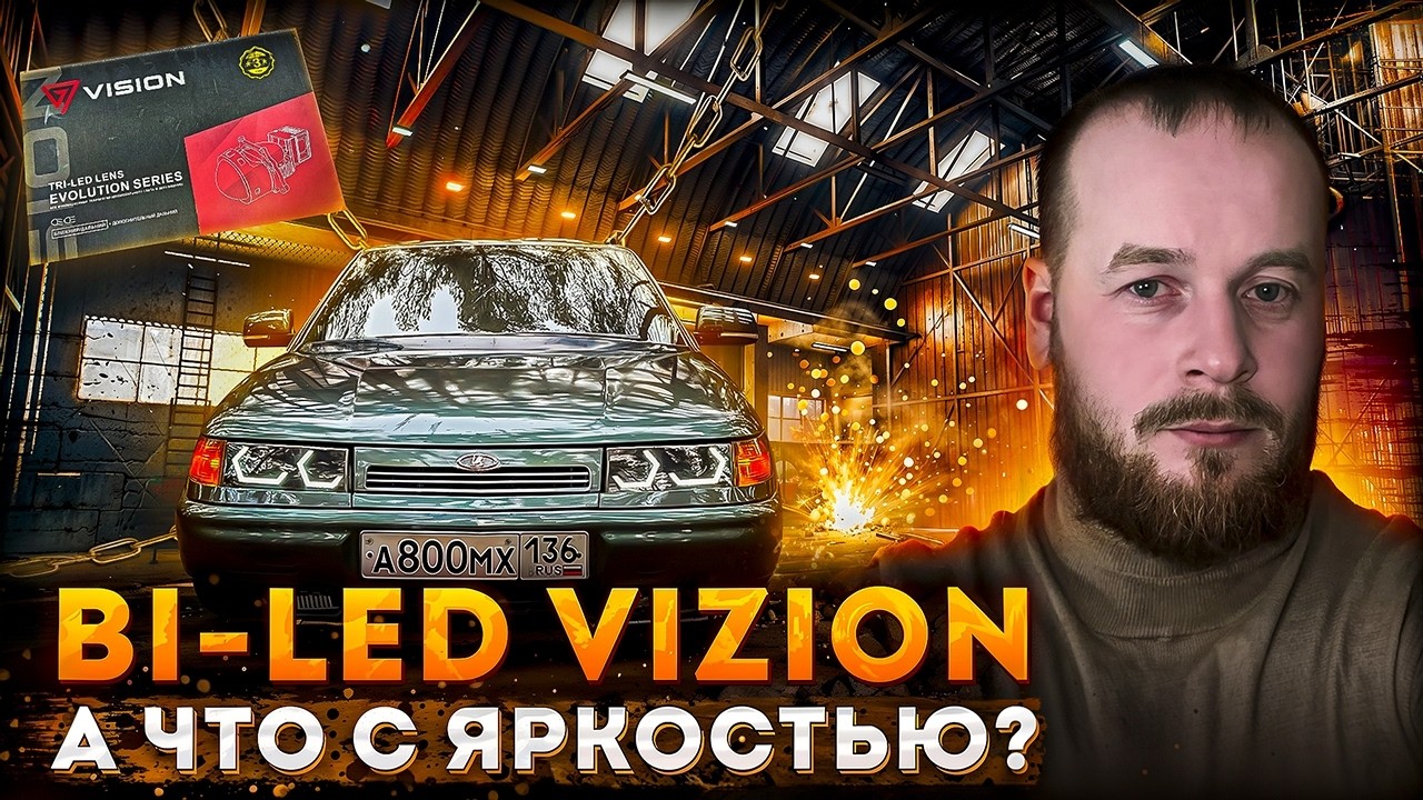 Установил Bi-Led Vision Evolution Series в фары ВАЗ 2110 Киржач