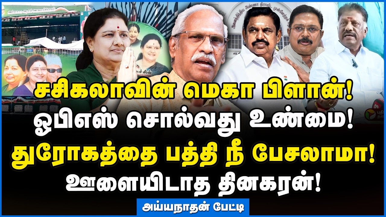 Ayyanathan | சசிகலாவை நம்ப வைத்து ஏமாற்றிய தினகரன்!!! #sasikala #ttv #eps #ops #ayyanathan
