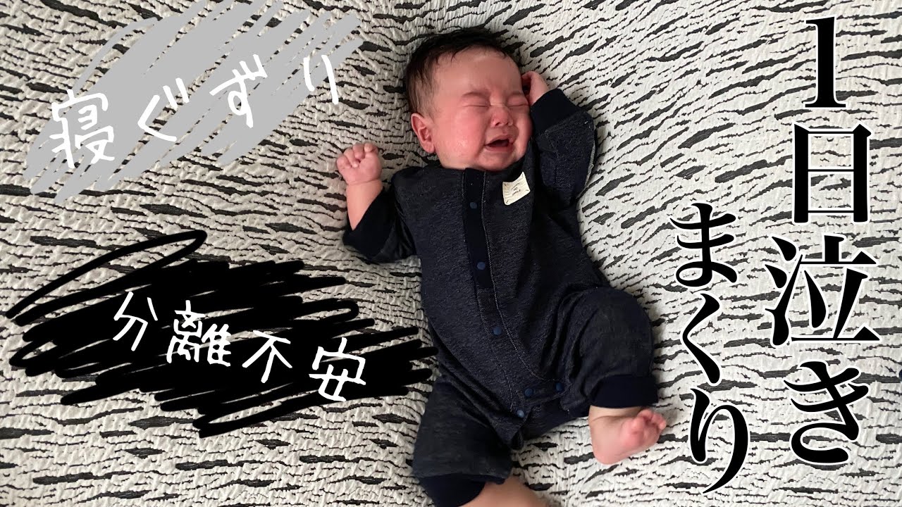 【ワンオペ育児】生後4ヶ月ご機嫌ナナメな赤ちゃん/寝ぐずり/分離不安/家事できません